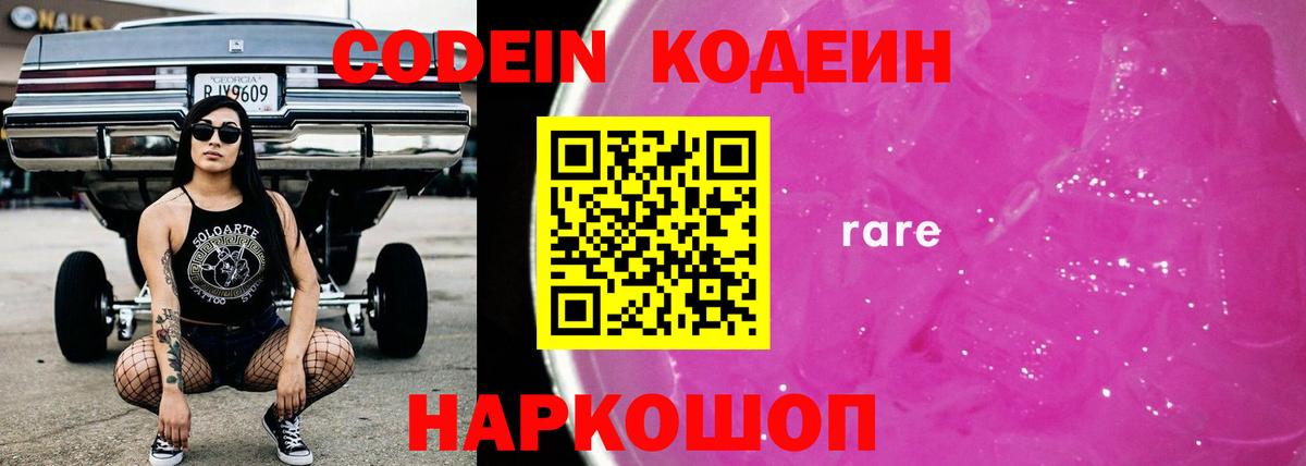 Codein напиток Lean (лин) Энгельс